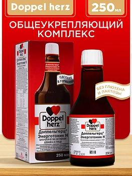 БАД Doppelherz®/Доппельгерц Энерготоник Н 250мл №1, для иммунитета и энергии